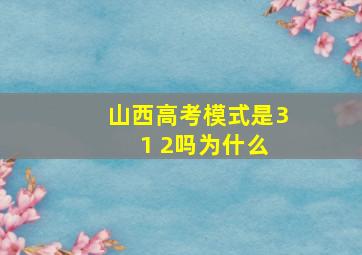 山西高考模式是3 1 2吗为什么